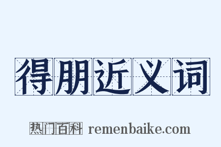 得朋近义词是什么意思的图片